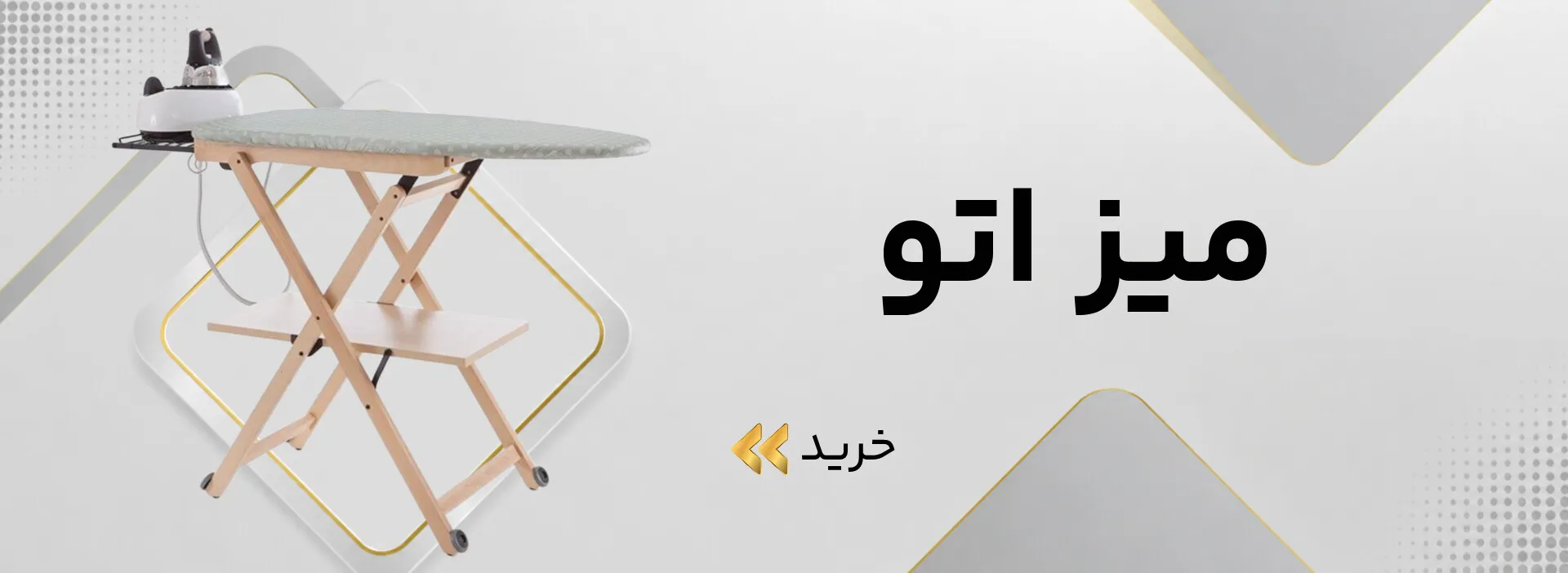 میز اتو