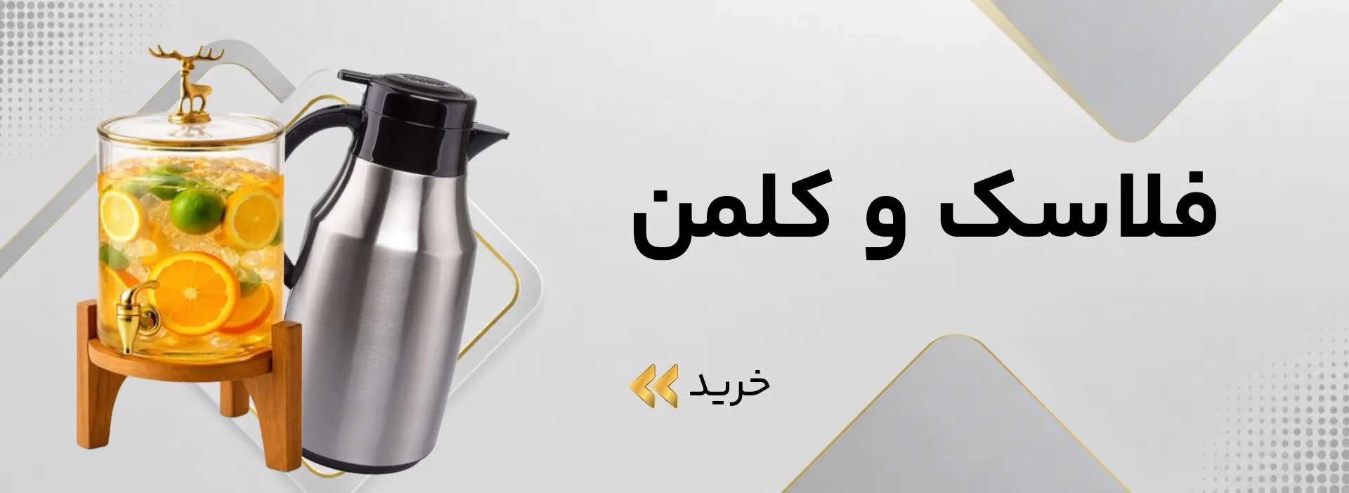 فلاسک و کلمن