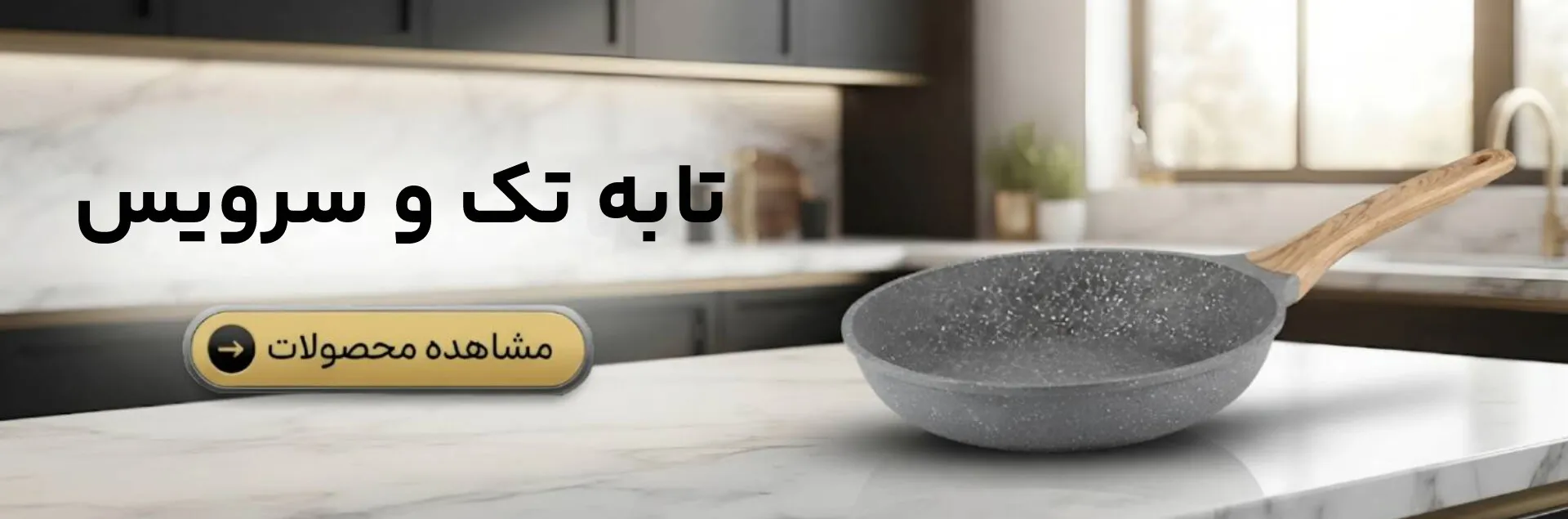 تابه تک و سرویس
