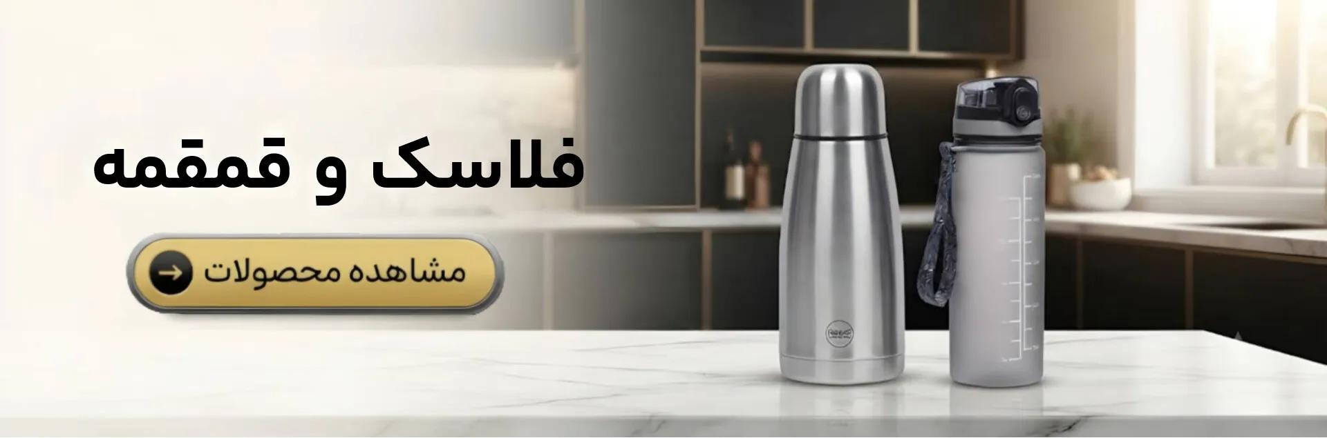 فلاسک و قمقمه