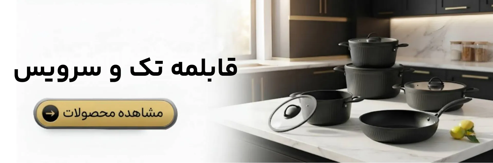 قابلمه تک و سرویس